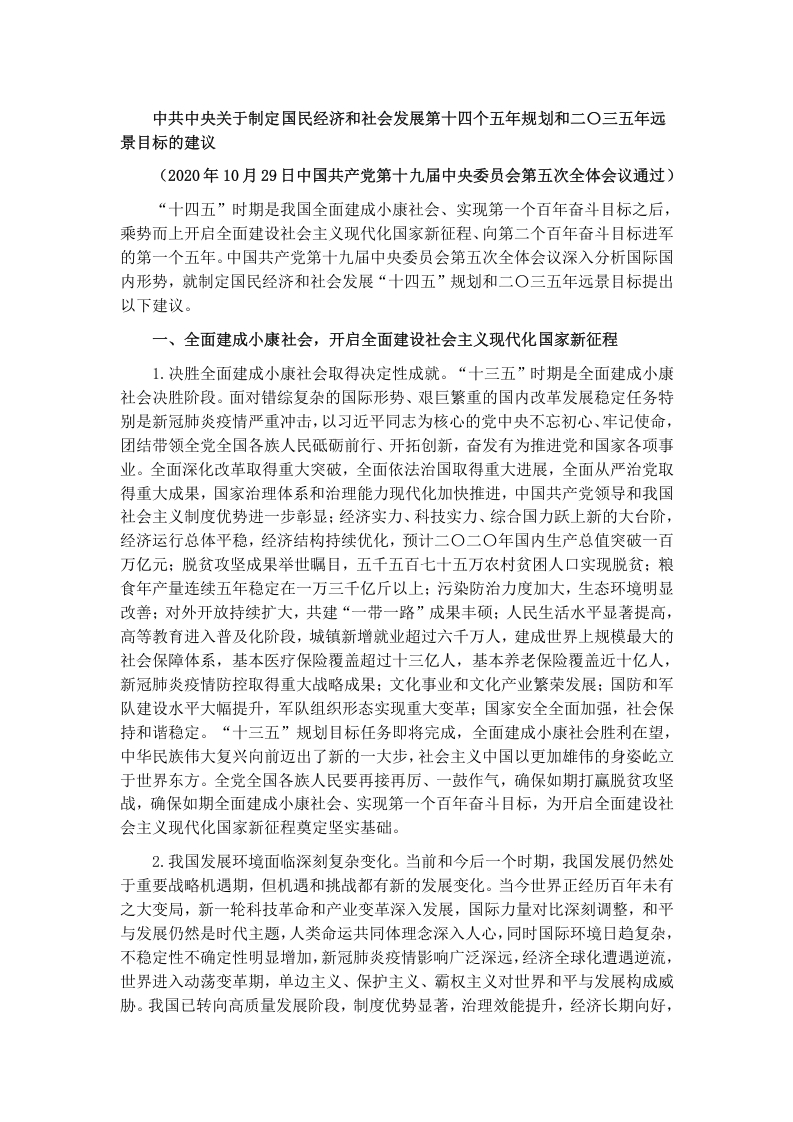 3-中共中央关于制定国民经济和社会发展第十四个五年规划和二〇三五年远景目标的建议党课word演讲稿