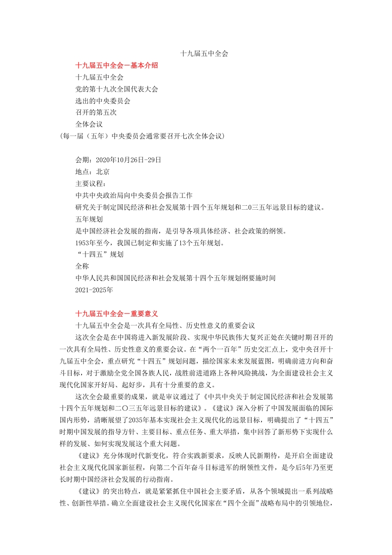 1-十九届五中全会公报党课word演讲稿
