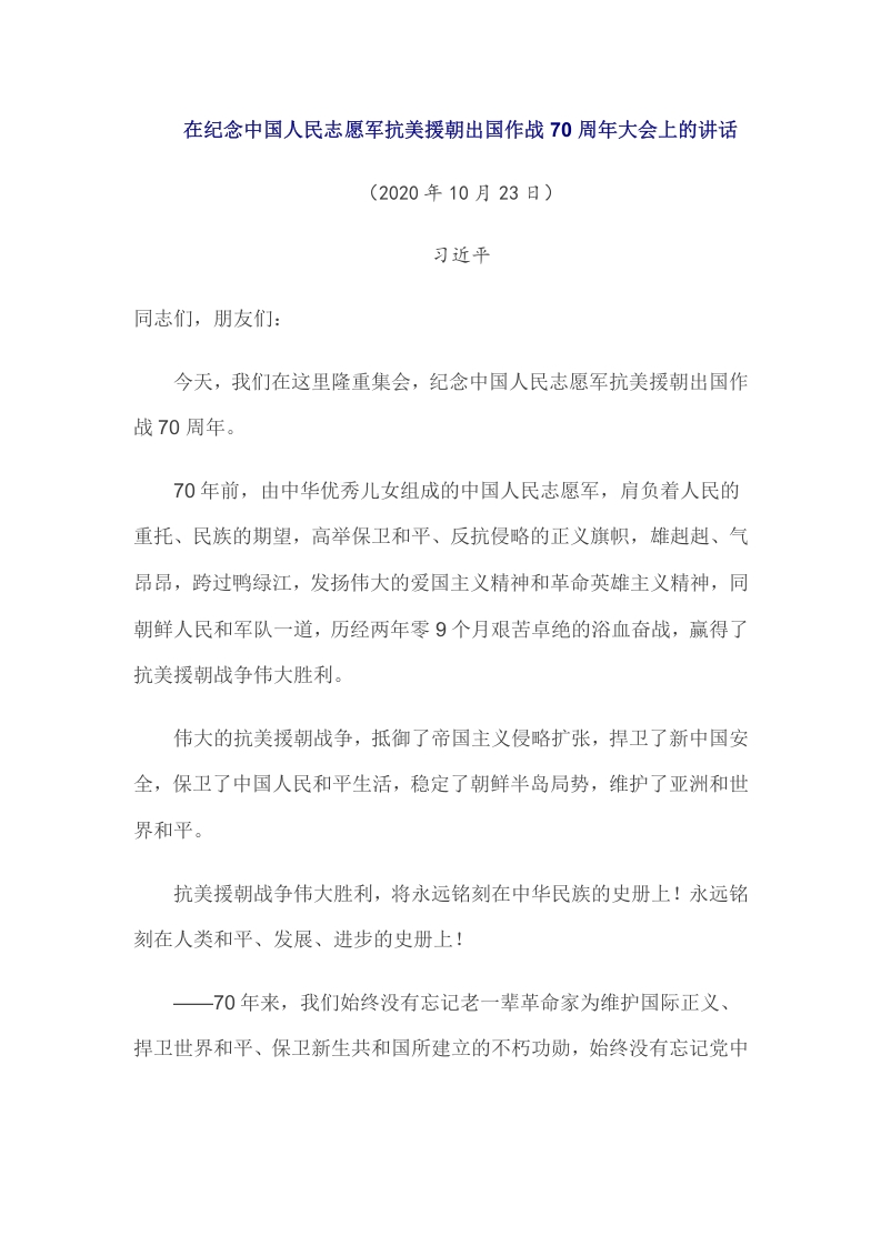 抗美援朝70周年大会党课word演讲稿