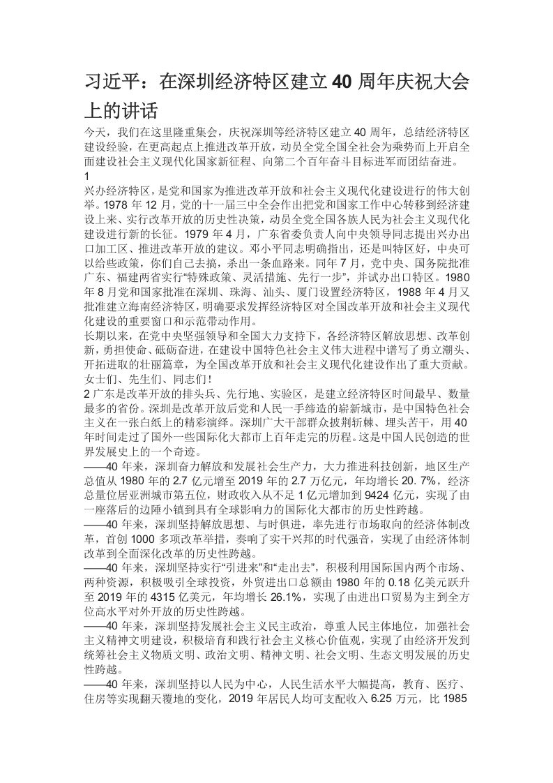 深圳经济特区建立40周年党课word演讲稿
