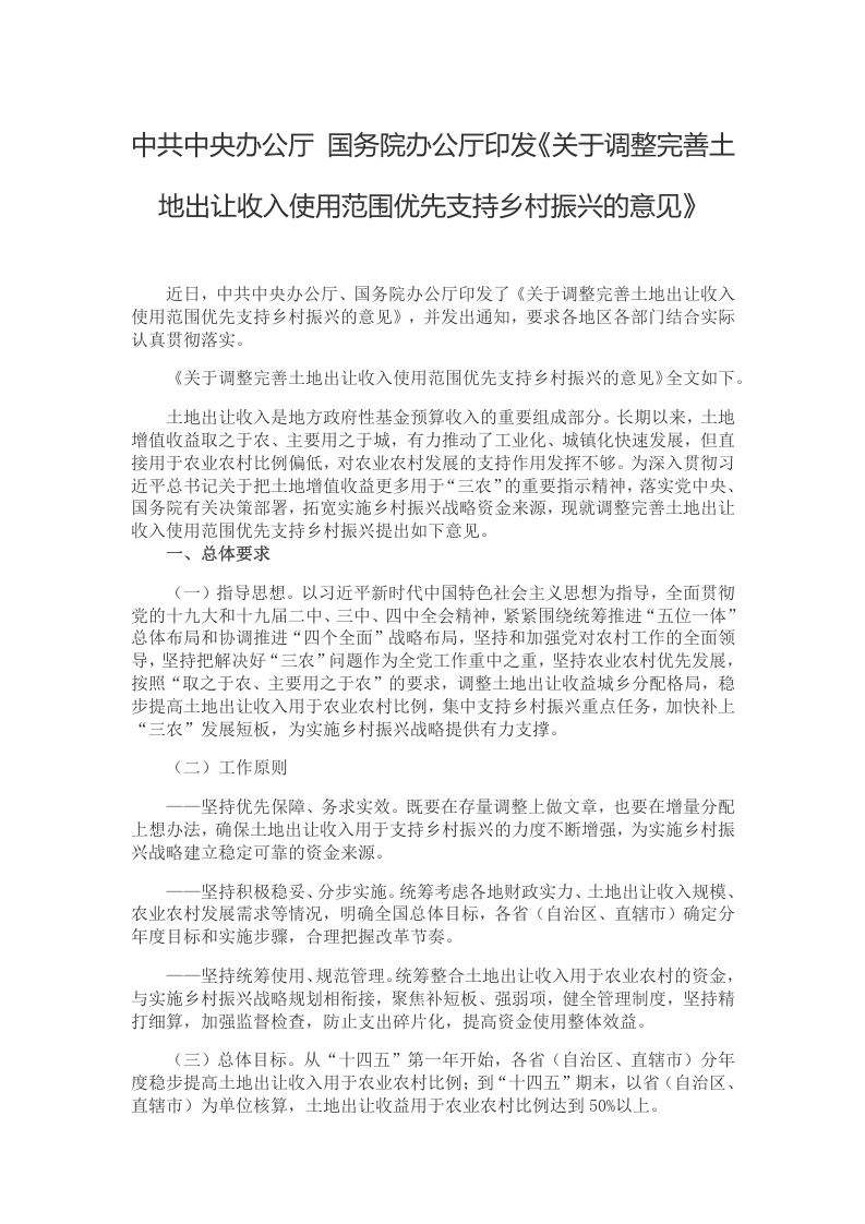 关于调整完善土地出让收入使用范围优先支持乡村振兴的意见党课word演讲稿