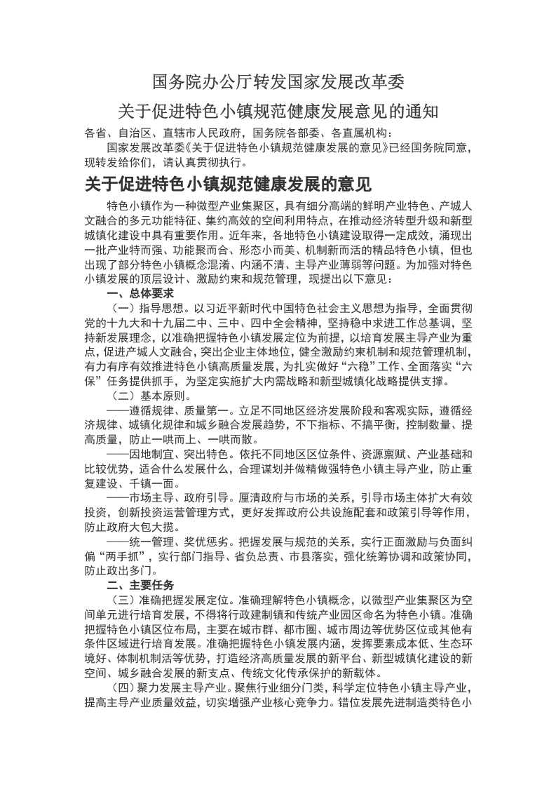 关于促进特色小镇规范健康发展的意见党课word演讲稿