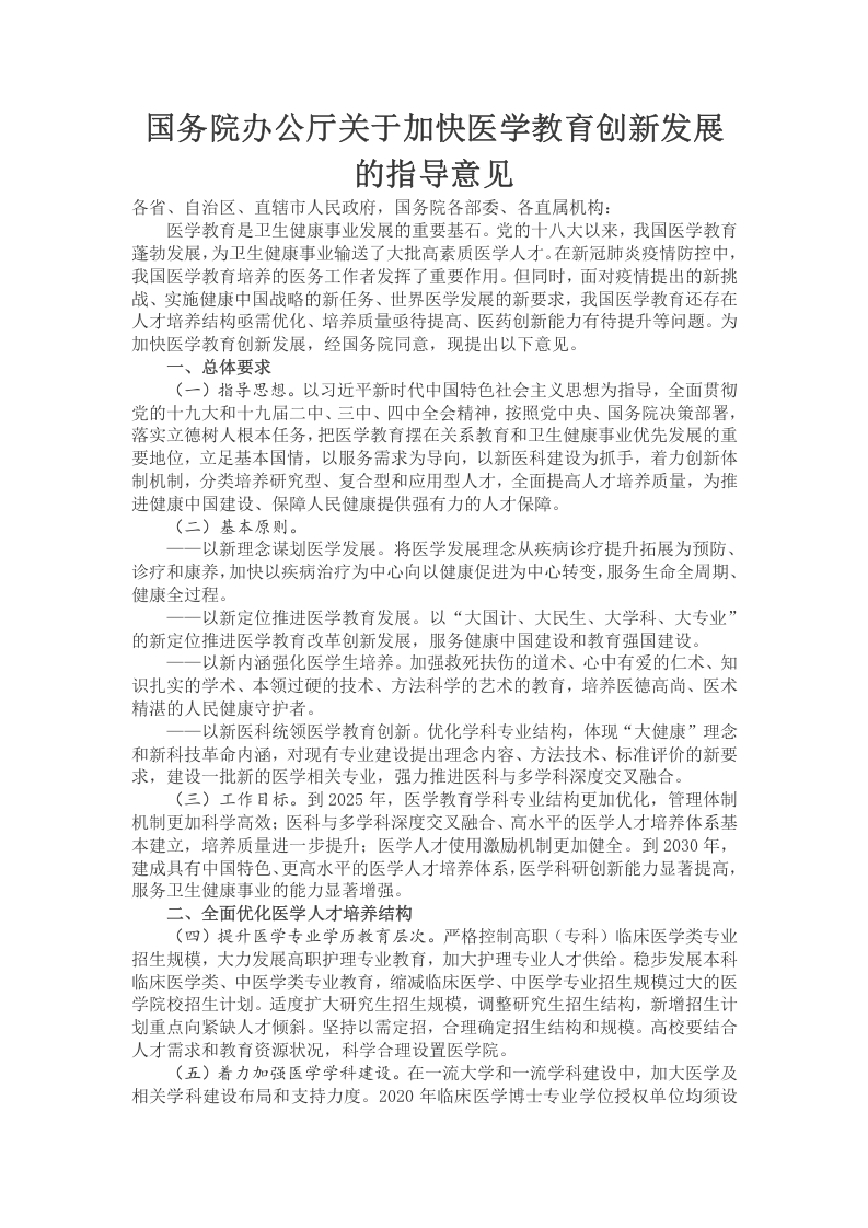 关于加快医学教育创新发展的指导意见党课word演讲稿