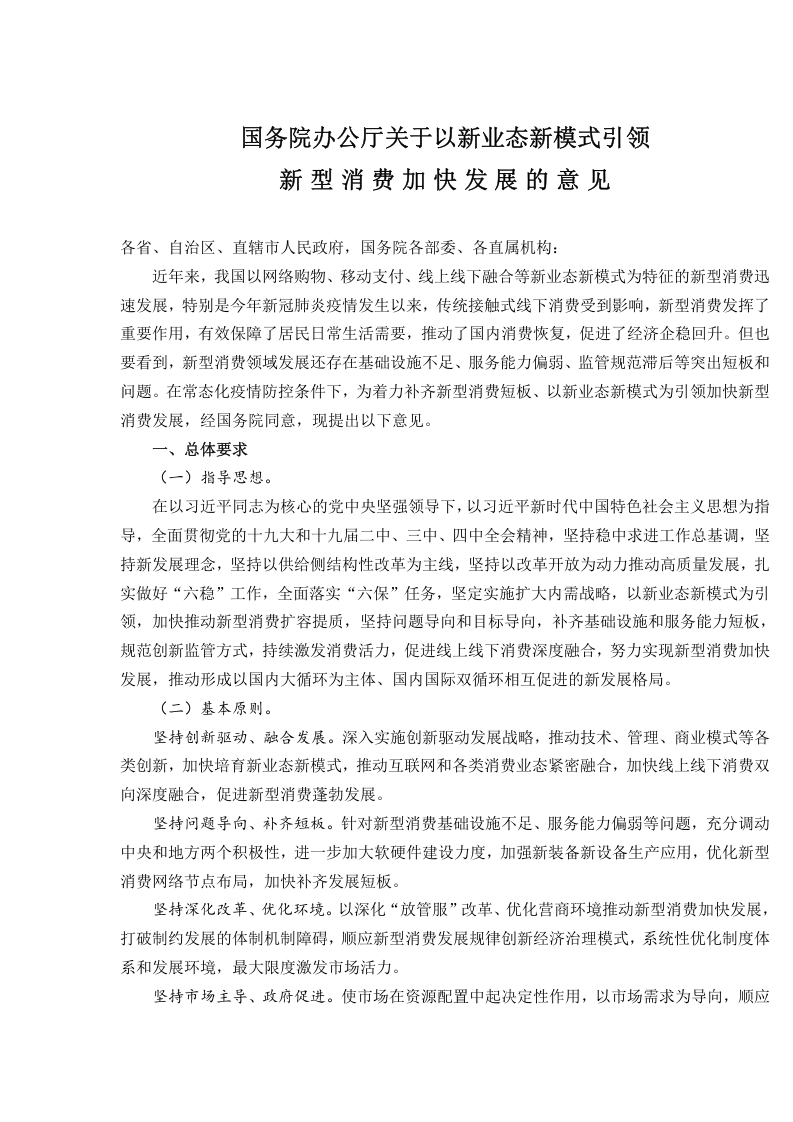 新业态新模式引领新型消费 党课word演讲稿