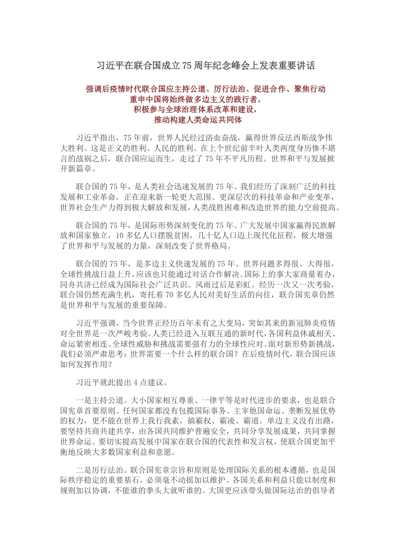 庆祝联合国成立75周年党课word演讲稿