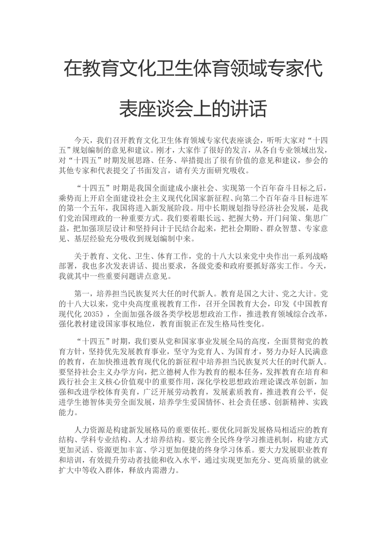 学习教育文化卫生体育领域专家代表座谈会上的讲话精神党课word演讲稿