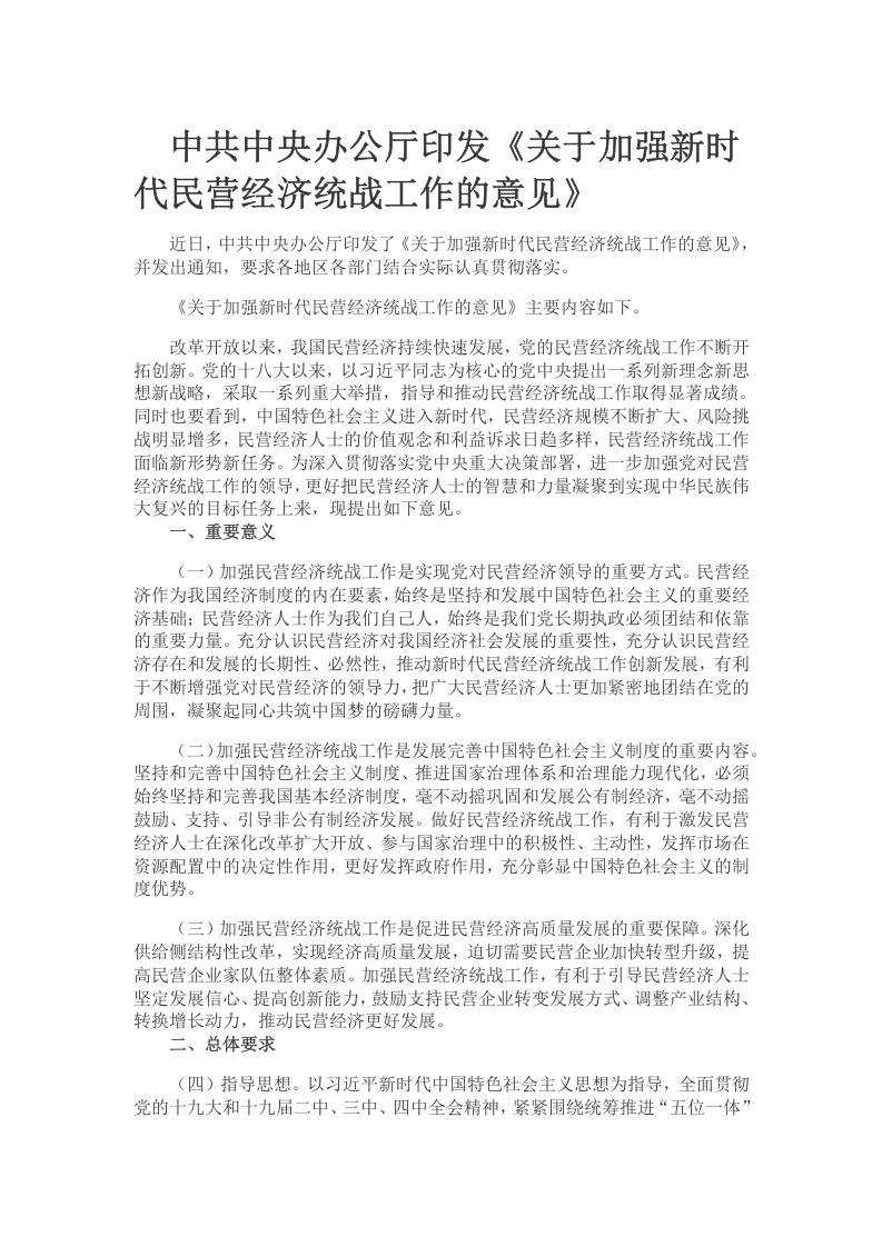 民营经济统战工作的意见党课word演讲稿