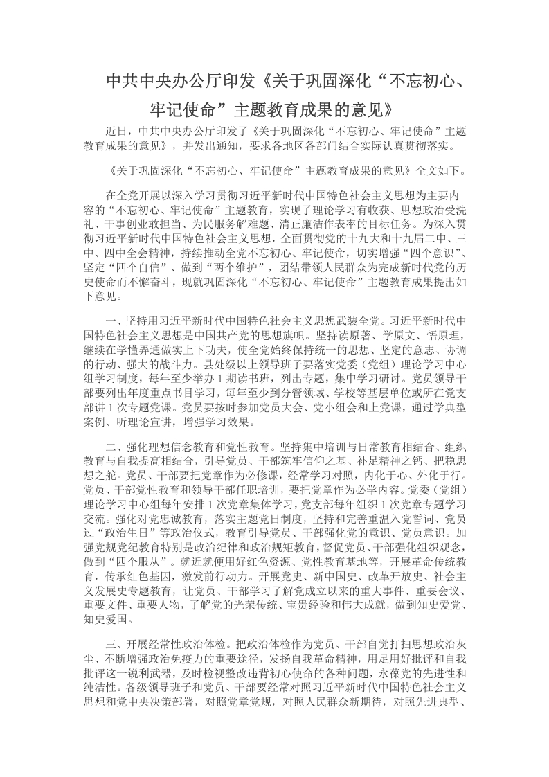 不忘初心、牢记使命”主题教育成果的意见党课word演讲稿