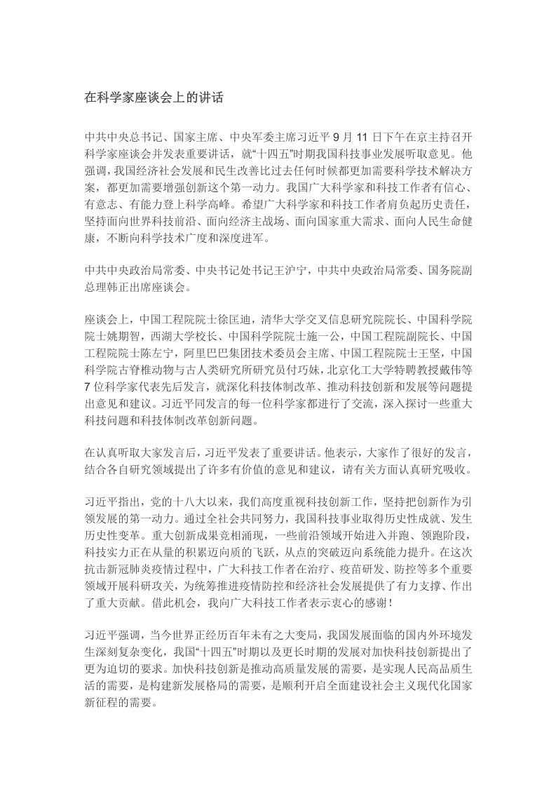 科学家座谈会并发表重要讲话党课word演讲稿