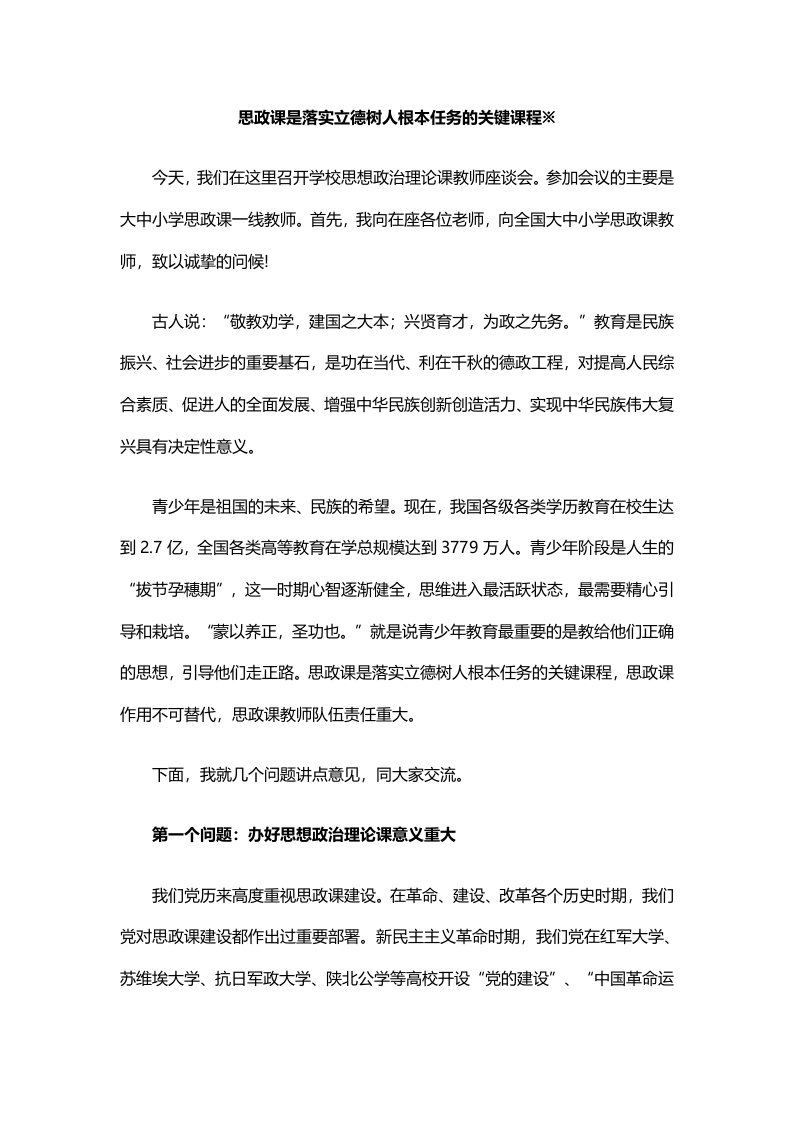 办好思想教育政治理论课党课word演讲稿