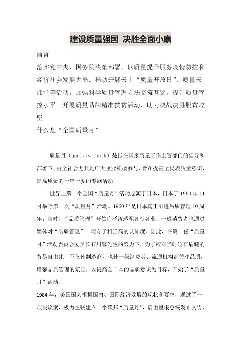 建设质量强国 决胜全面小康党课word演讲稿