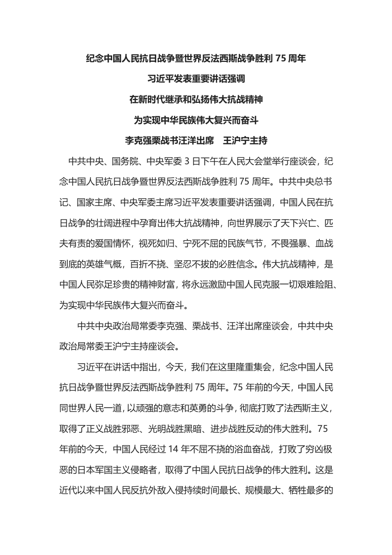 纪念中国人民抗日战争暨世界反法西斯战争胜利75周年党课word演讲稿