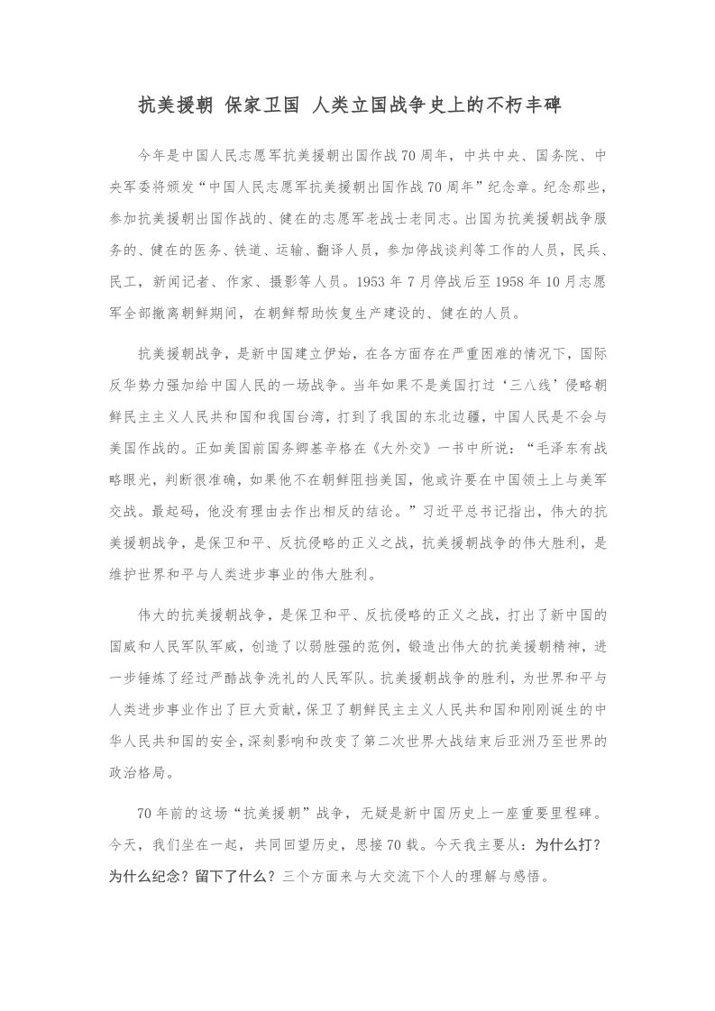 抗美援朝出国作战70周年党课word演讲稿