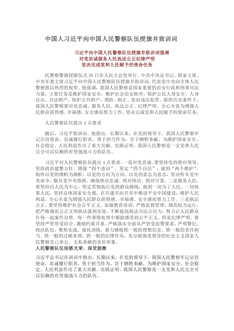 中国人民警察队伍授旗并致训词党课word演讲稿
