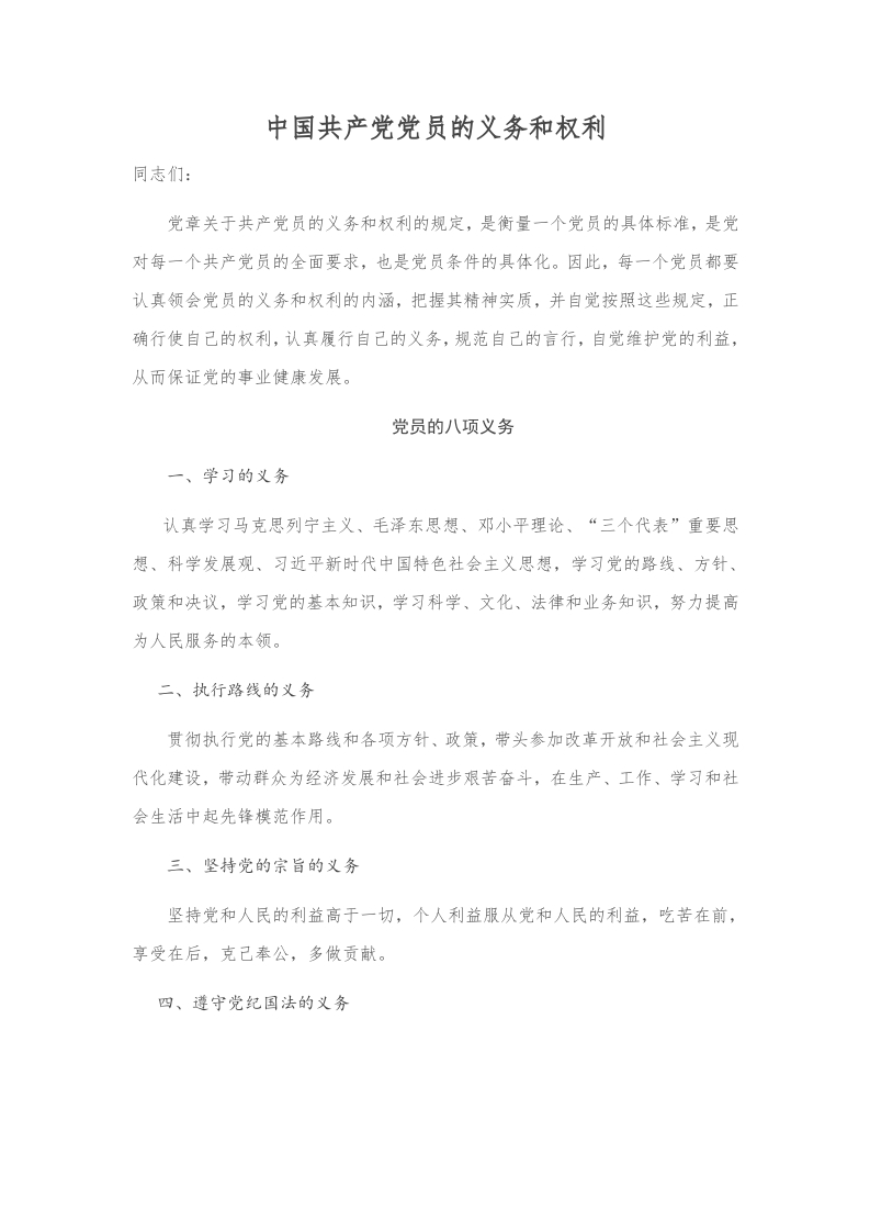 中国共产党党员的义务和权利党课word演讲稿
