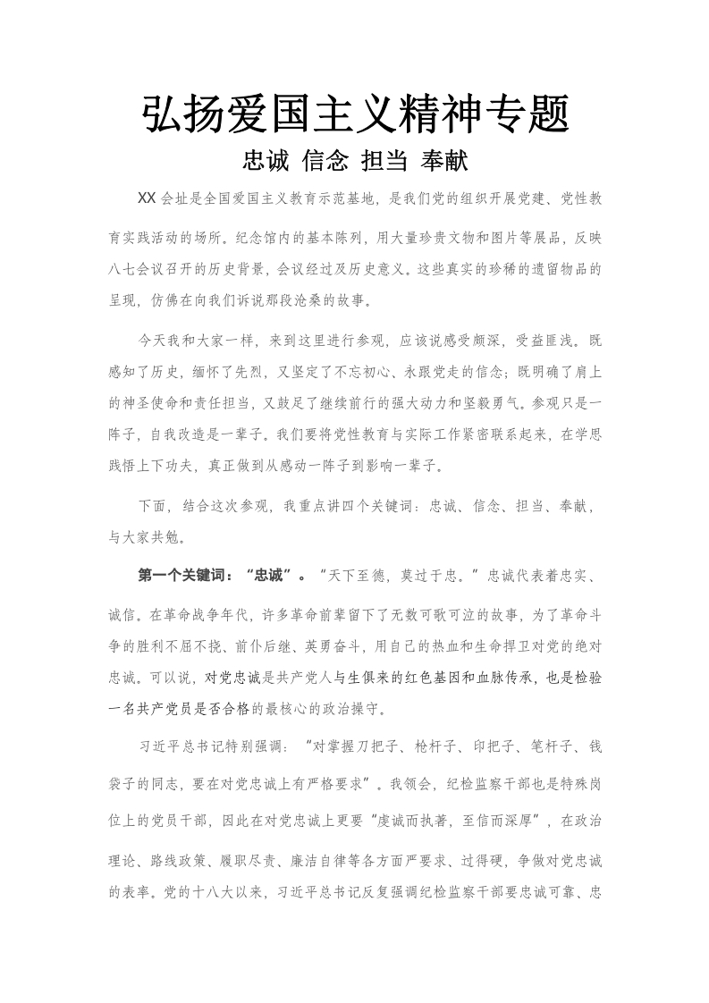 弘扬爱国精神党课word演讲稿