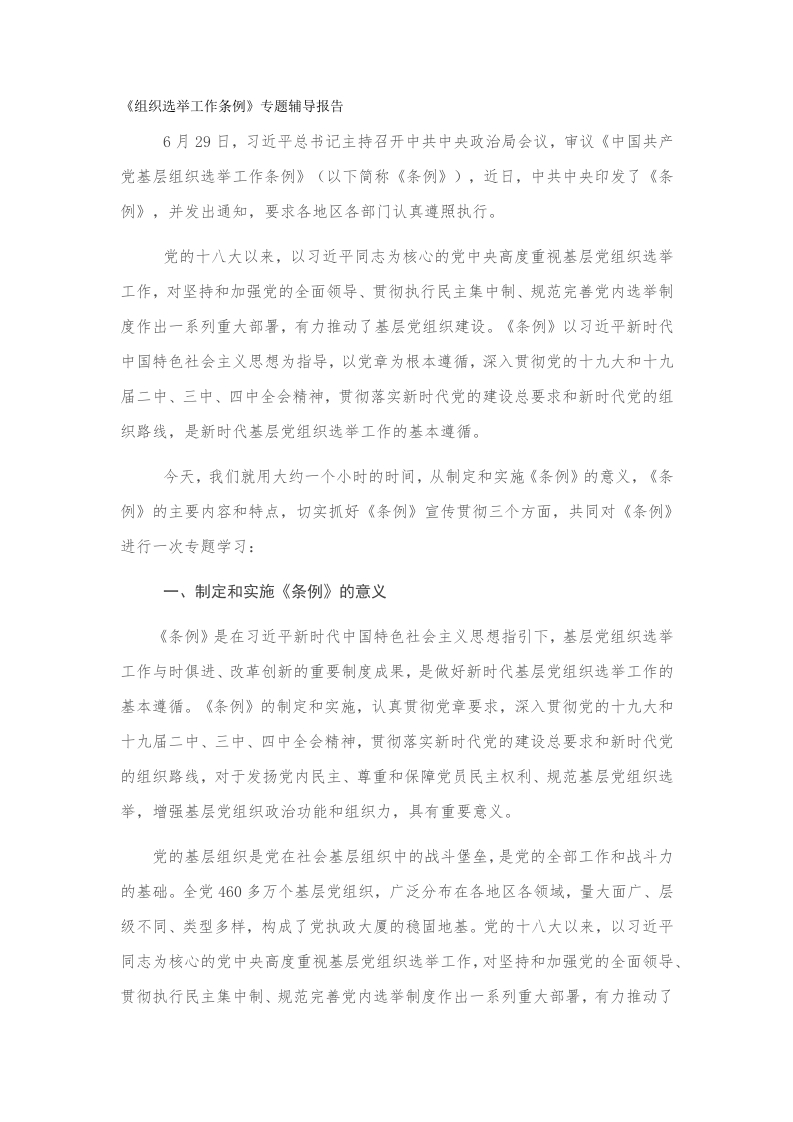 《组织选举工作条例》专题辅导报告党课word演讲稿