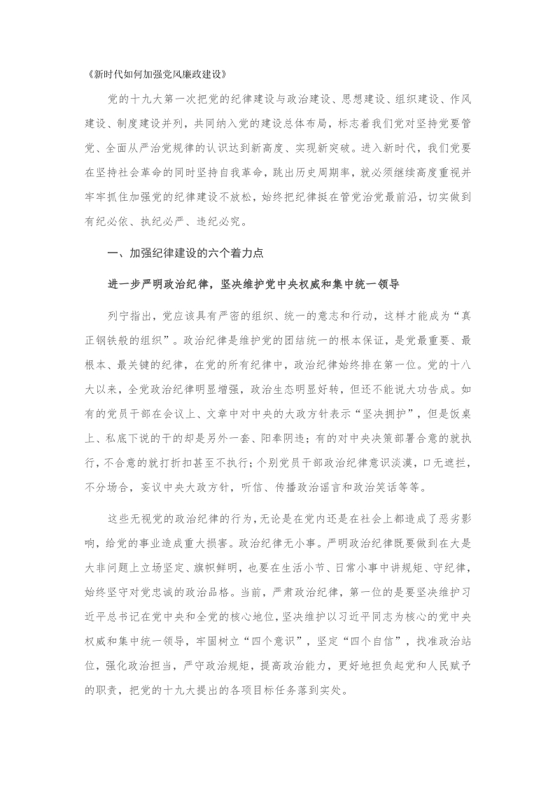 《新时代如何加强党风廉政建设》党课word演讲稿
