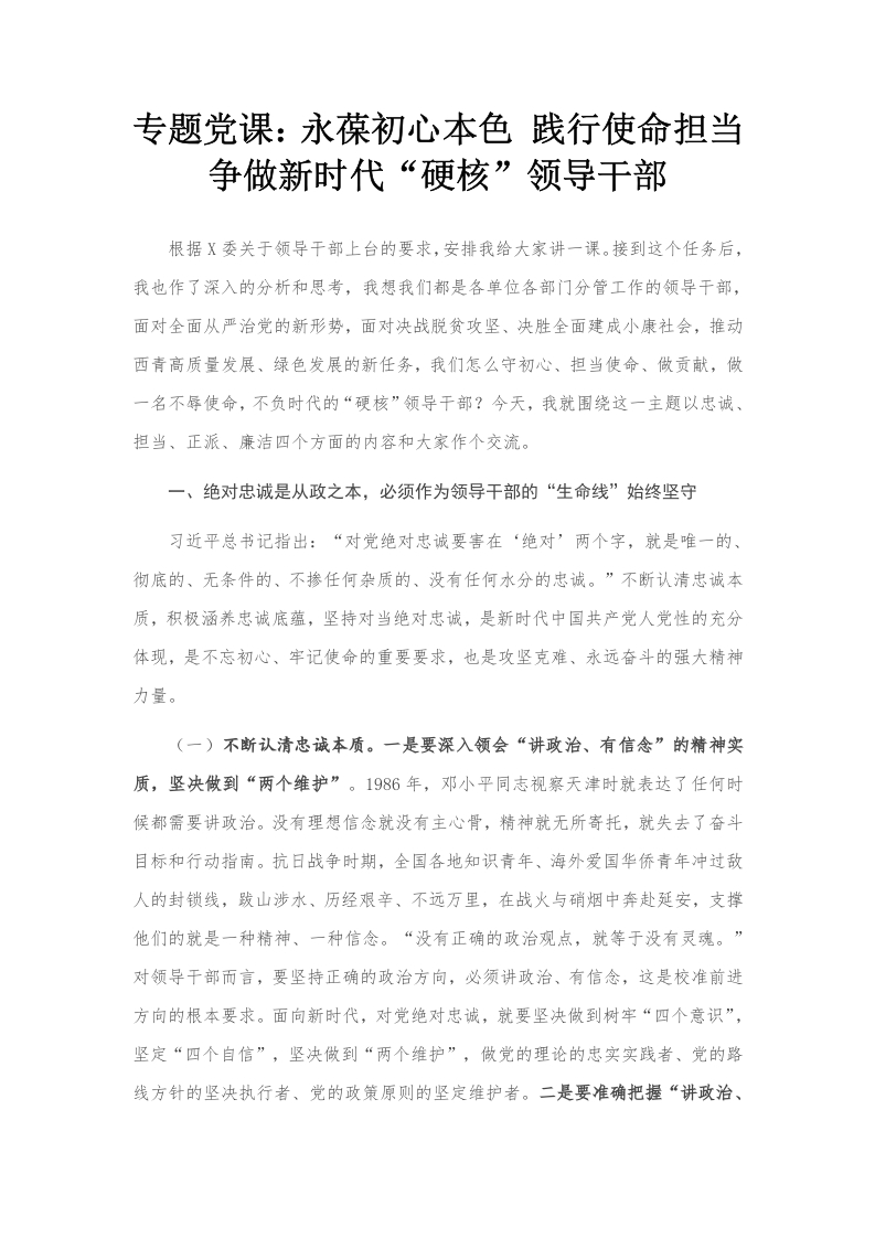 纪委书记讲党课永葆初心本色 践行使命担当 争做新时代硬核领导干部党课word演讲稿