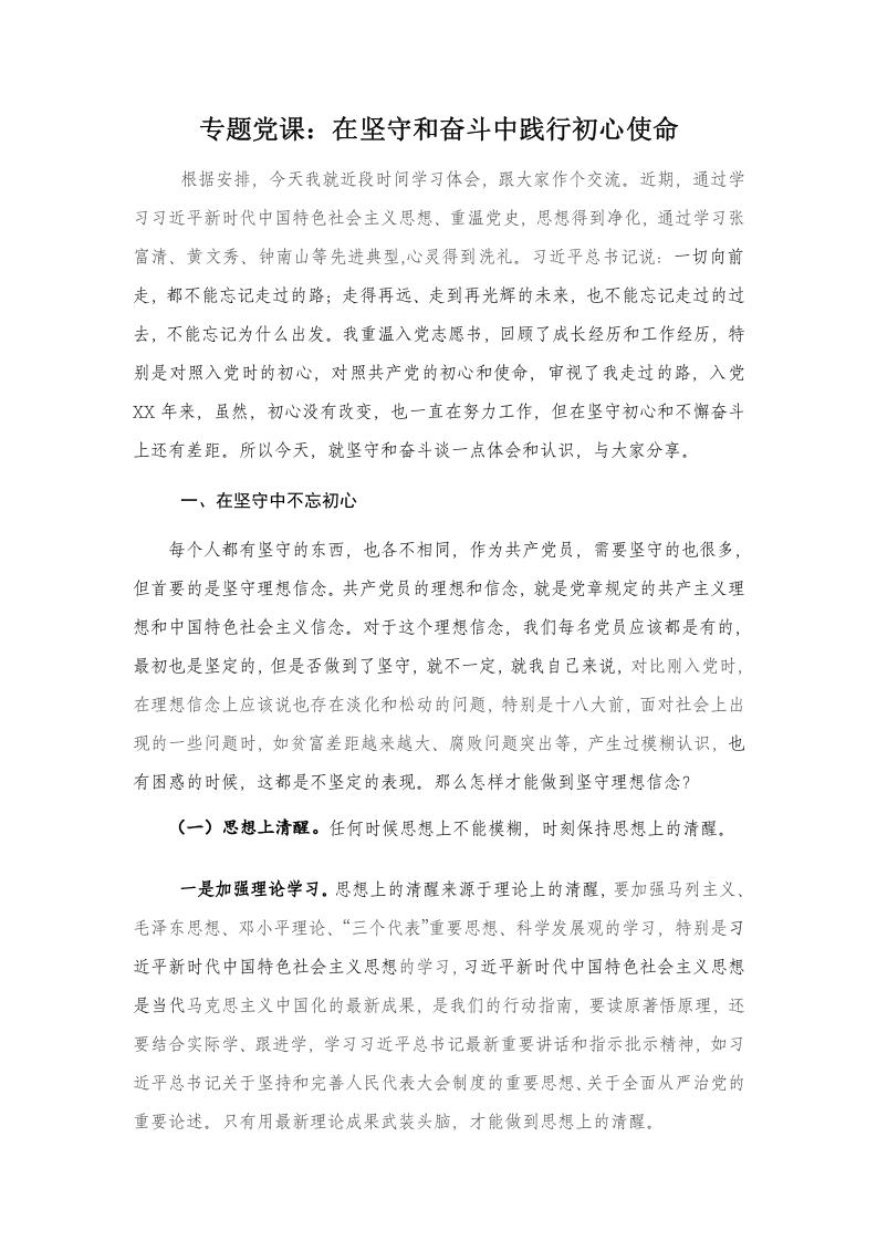 党纪学习教育在坚守和奋斗中践行初心使命党课word演讲稿