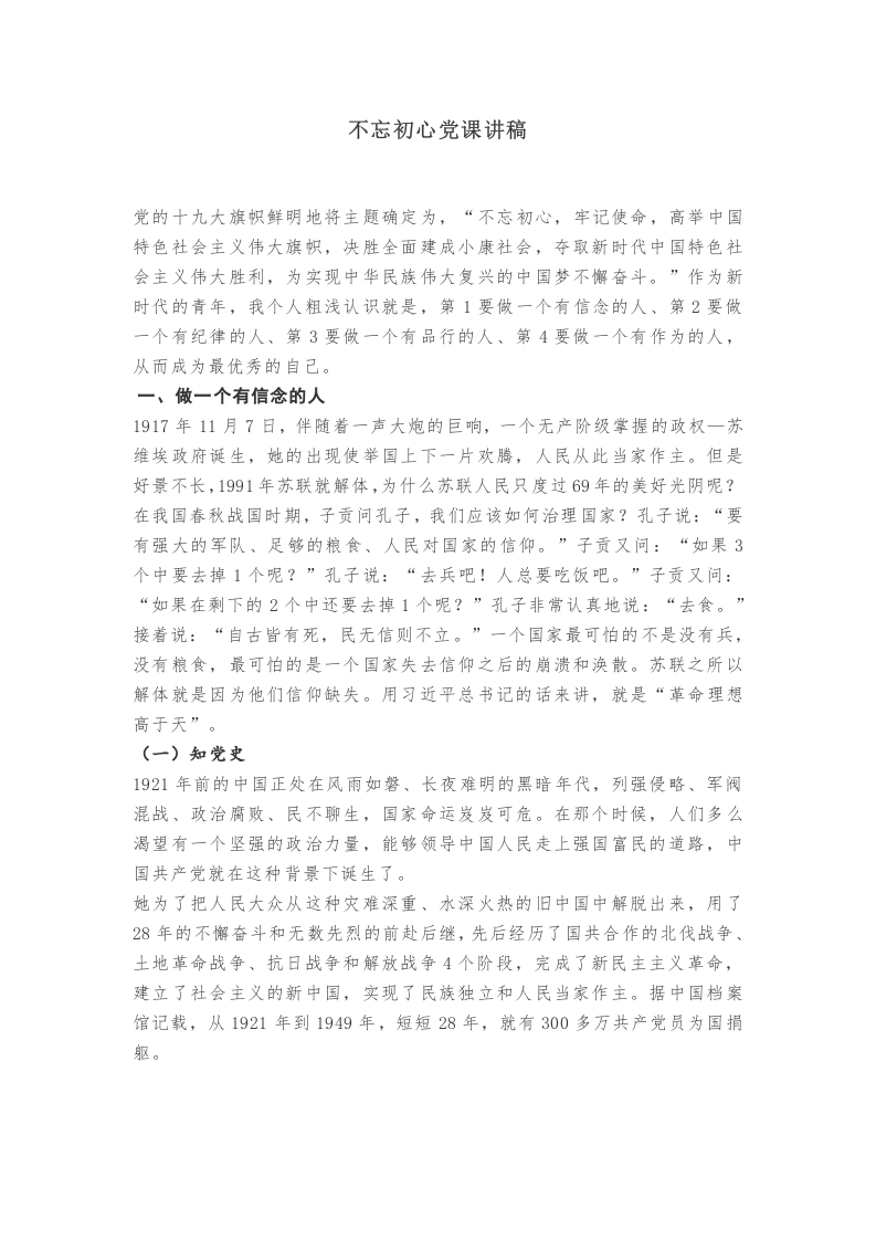 不忘初心专题党课党课word演讲稿