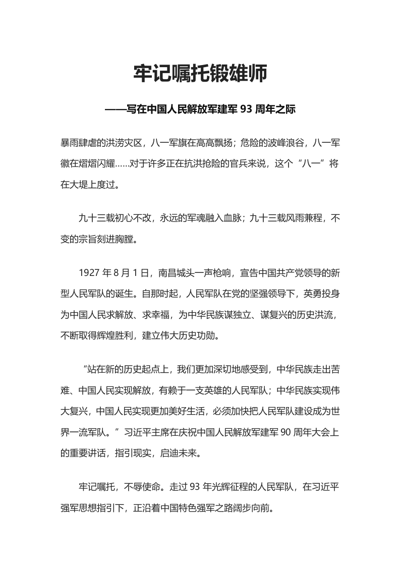 牢记嘱托锻雄师八一党课word演讲稿
