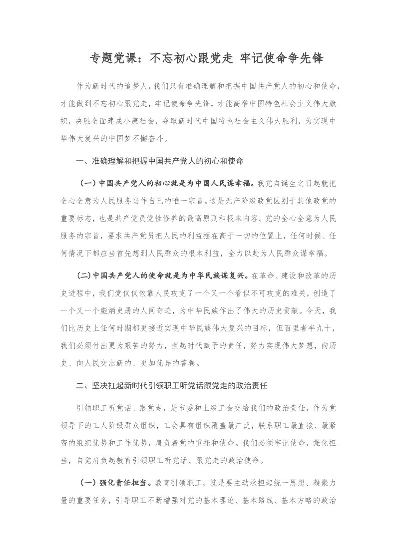 不忘初心争做先锋党课word演讲稿