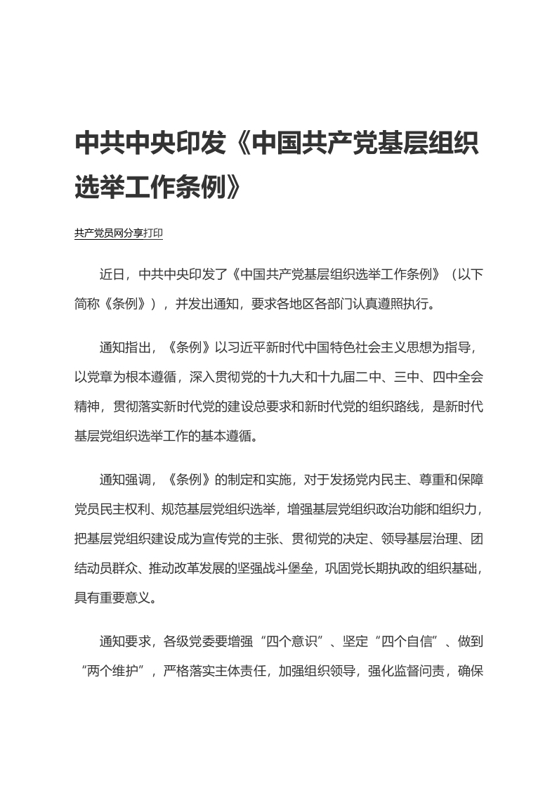 党建党政党课中国共产党基层组织选举工作条例党课word演讲稿