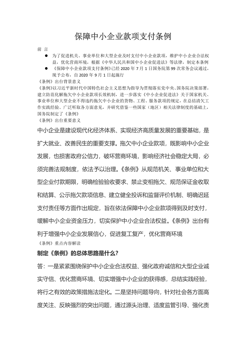 保障中小企业款项支付条例党课word演讲稿