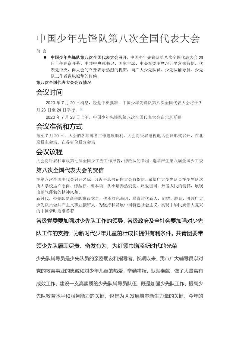 致敬红领巾少先队党课word演讲稿
