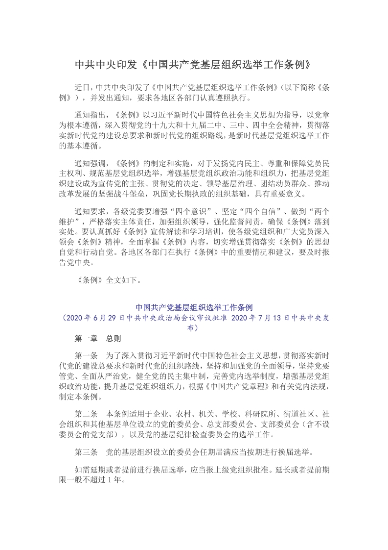 中共中央印发《中国共产党基层组织选举工作条例》党课word演讲稿