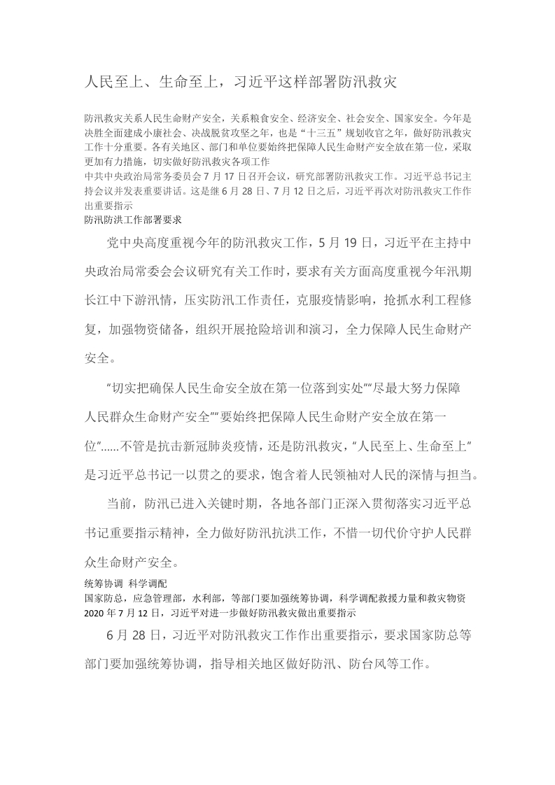 防汛防洪抗灾工作部署党课word演讲稿