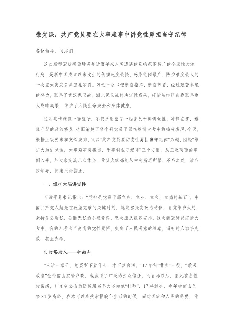 讲党性 勇担当 守纪律党纪学习教育党课word演讲稿