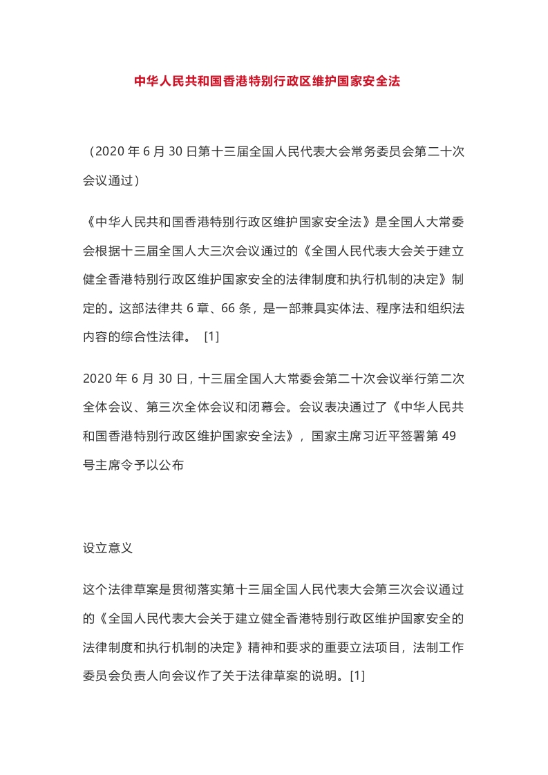 香港特别行政区维护国家安全法党课word演讲稿