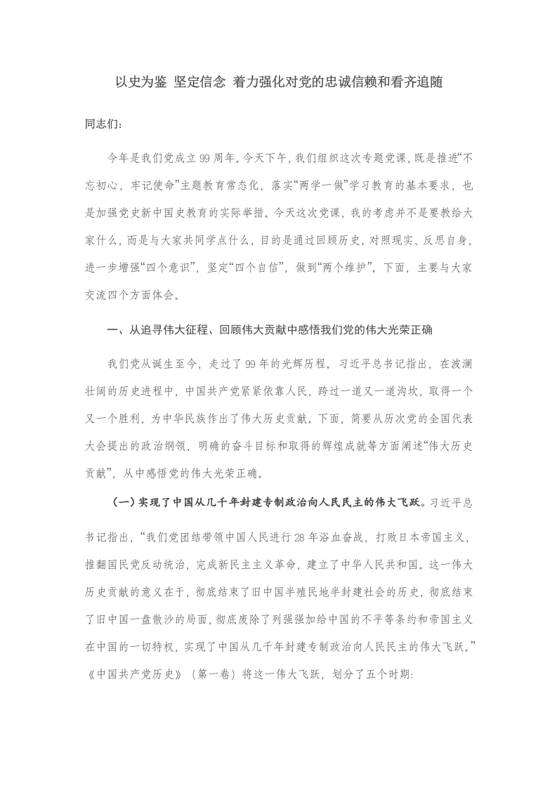 以史为鉴 坚定信念 着力强化对党的忠诚信赖和看齐追随党课word演讲稿