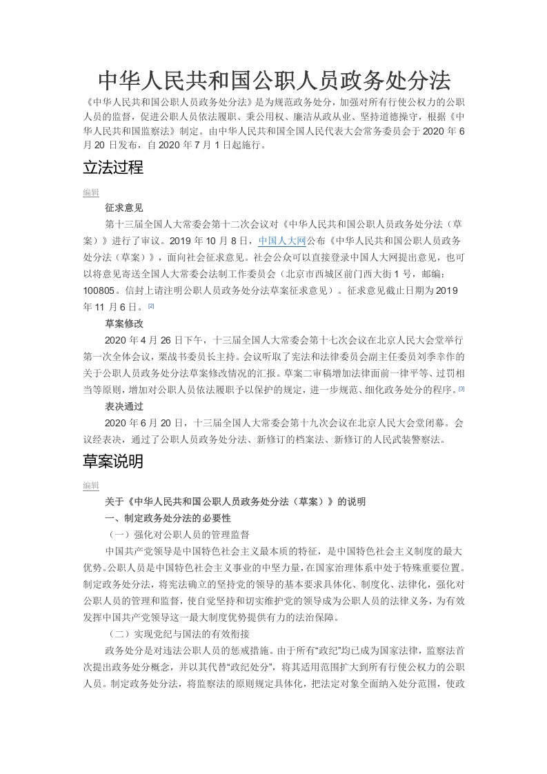 公职人员政务处分法党课word演讲稿