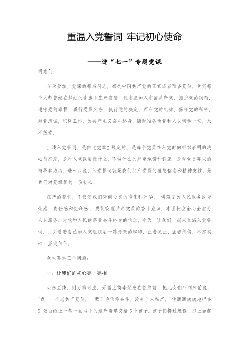 重温入党誓词 牢记初心使命党课word演讲稿