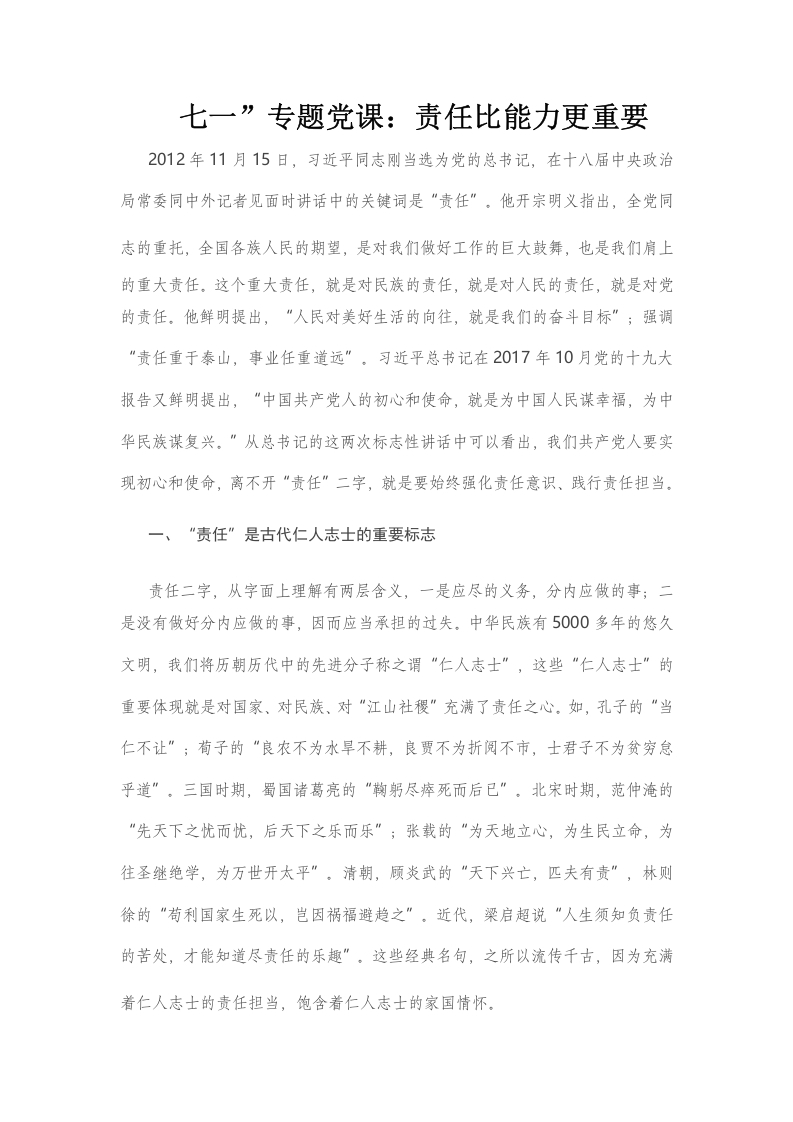 七一”专题党课：责任比能力更重党课word演讲稿