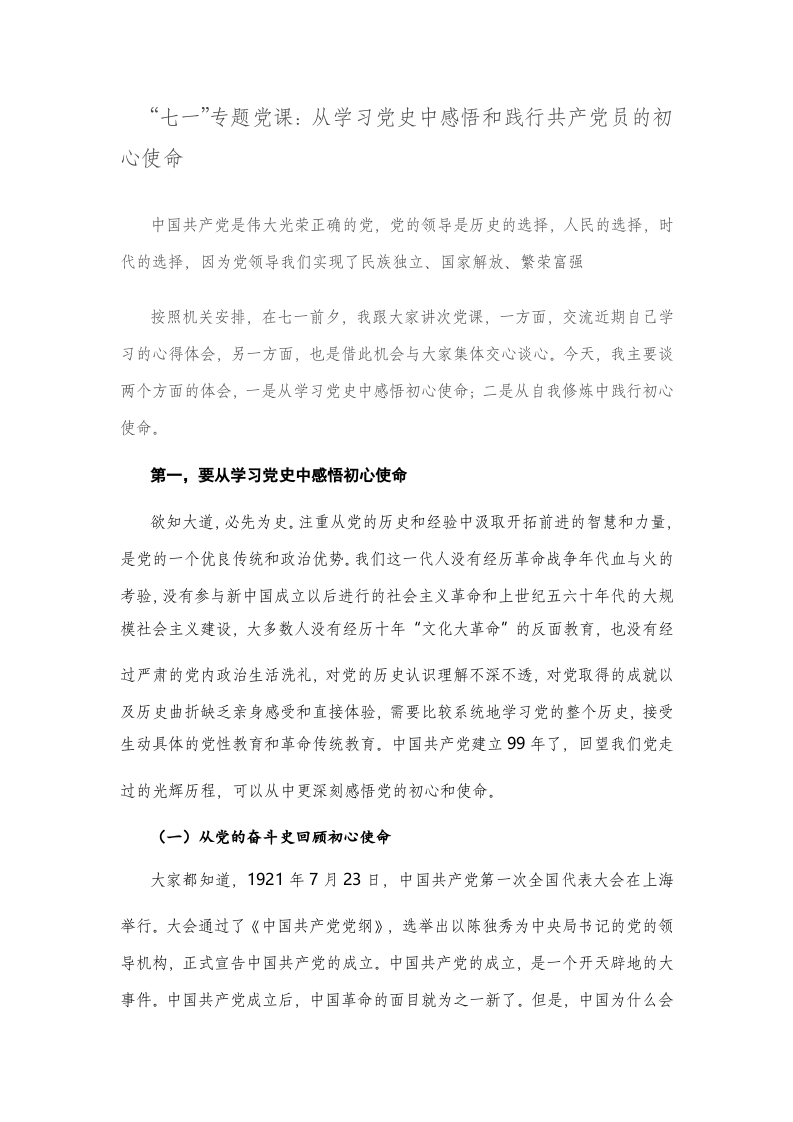 七一专题党课-从学习党史中感悟和践行共产党员的初心使命党课word演讲稿