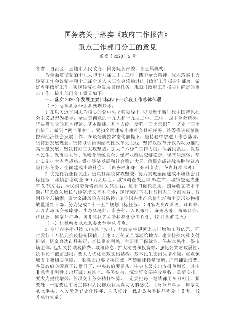 国务院关于落实《政府工作报告》党课word演讲稿