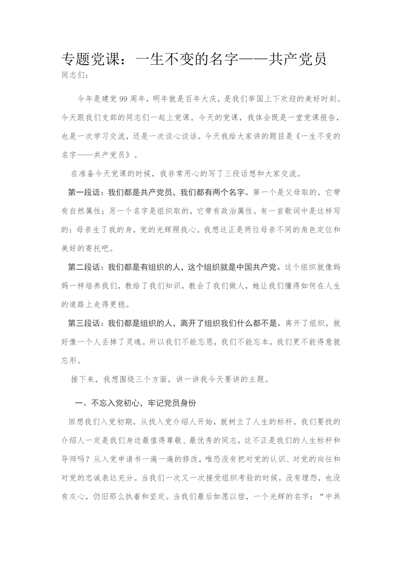 七一建党一生不变的名字党员教育培训党课word演讲稿