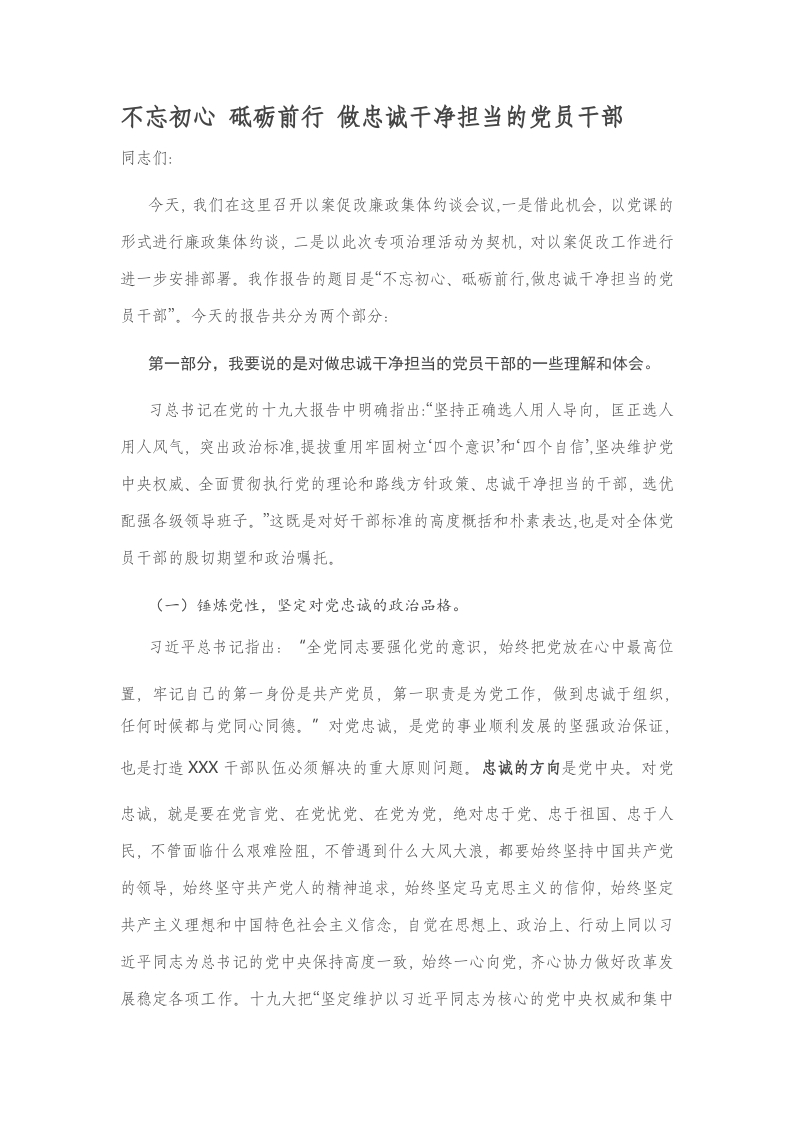 不忘初心砥砺前行党员干部党课word演讲稿