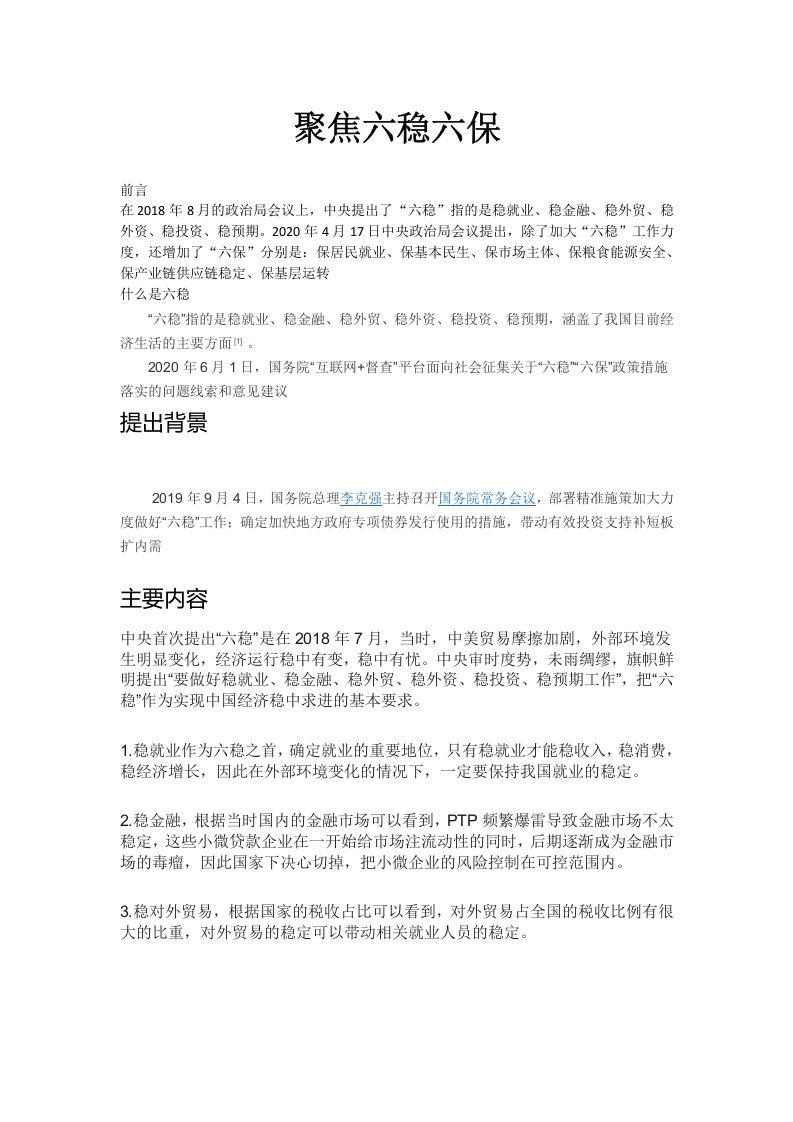 六稳六保党课word演讲稿