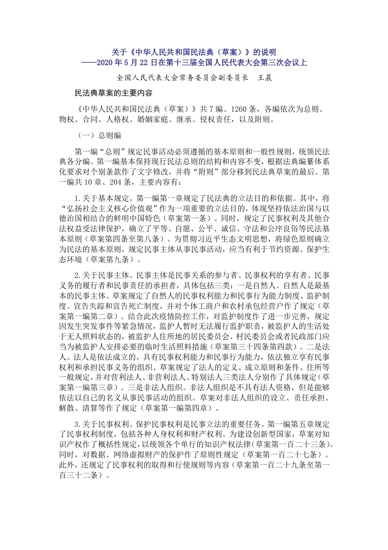 中国人民共和国民法典全文党课word演讲稿