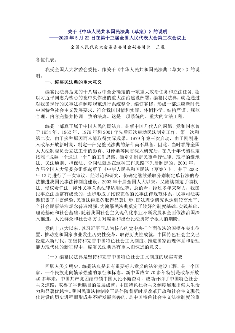 中国人民共和国民法典党课word演讲稿