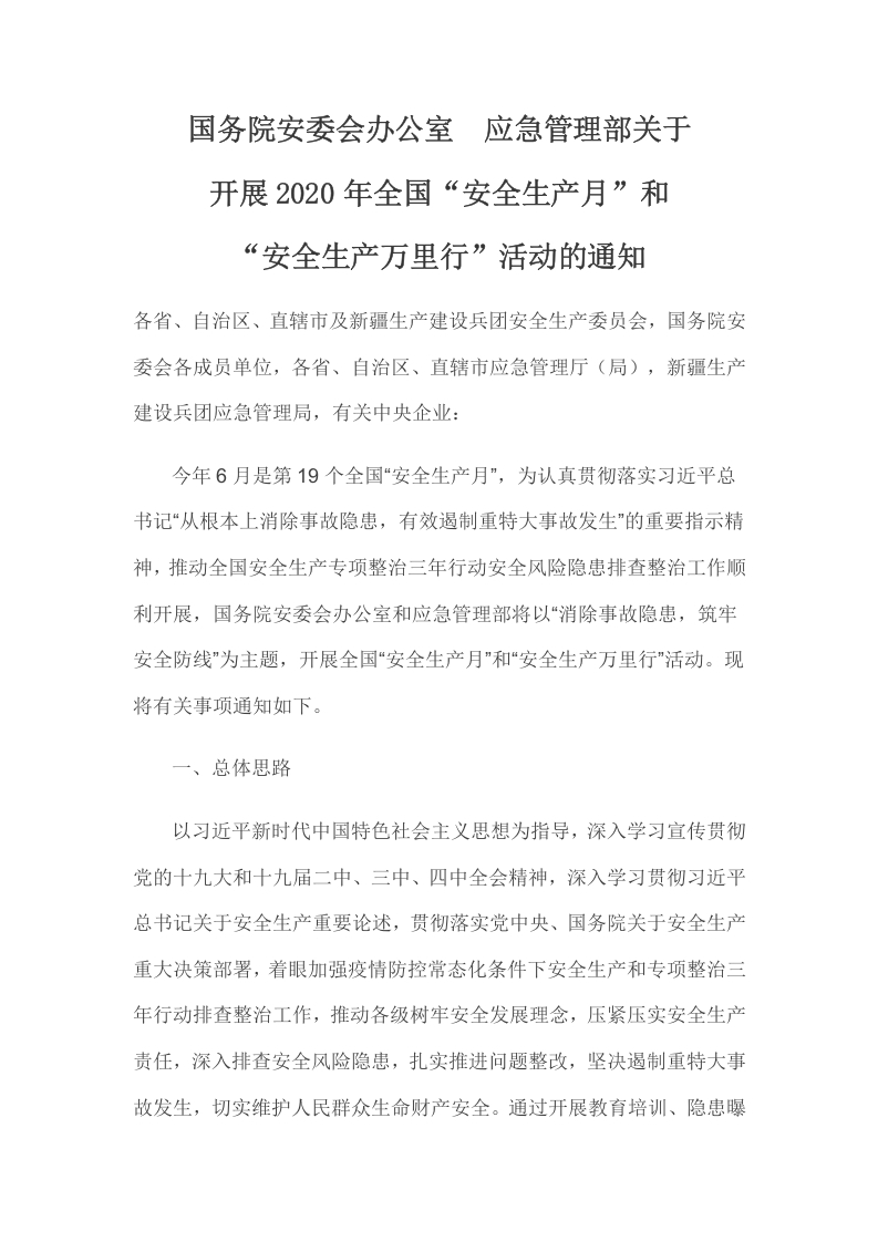 2024安全生产党课word演讲稿