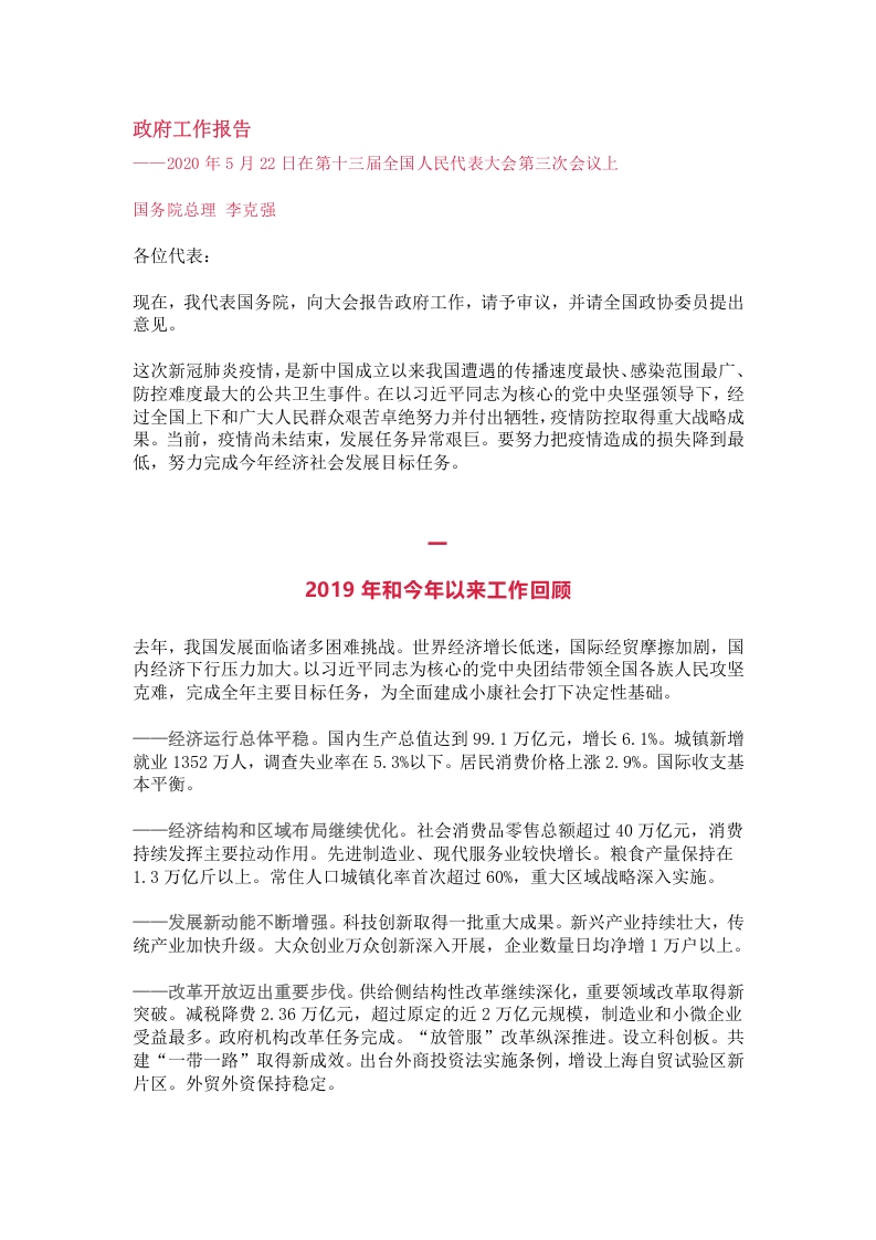 学习解读2020政府报告党课word演讲稿