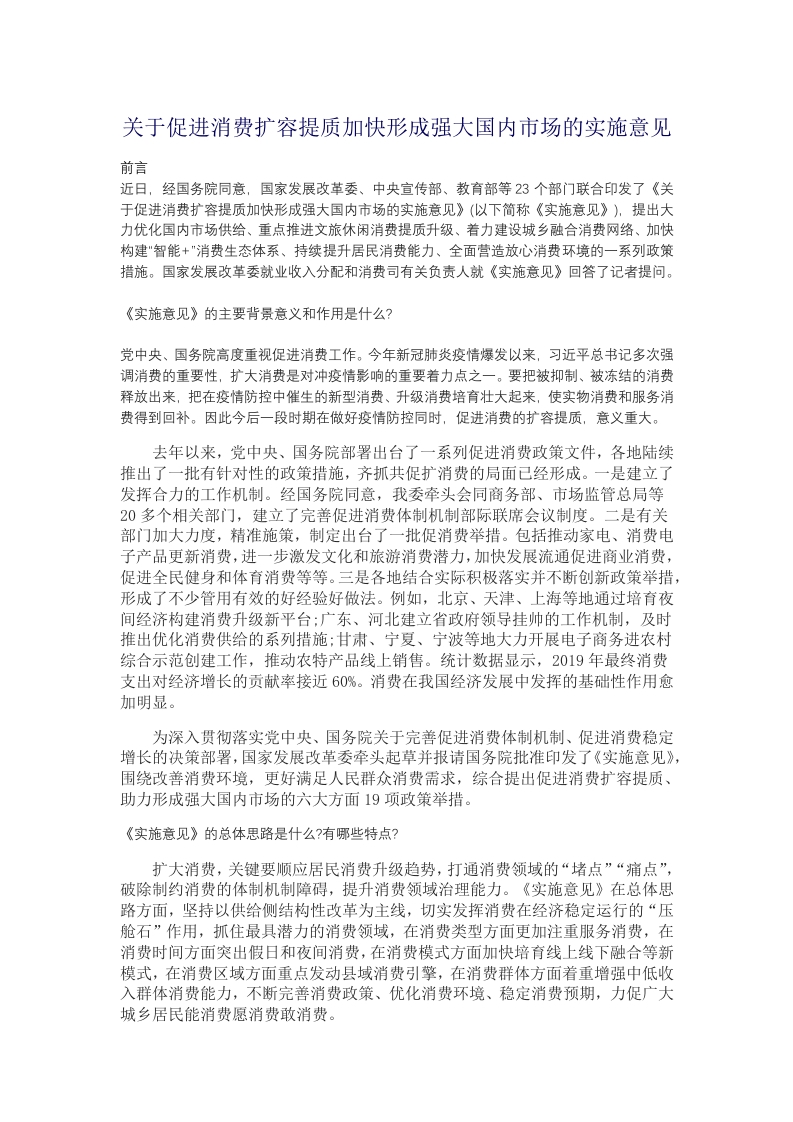 关于促进消费扩容提质加快形成强大国内市场的实施意见党课word演讲稿