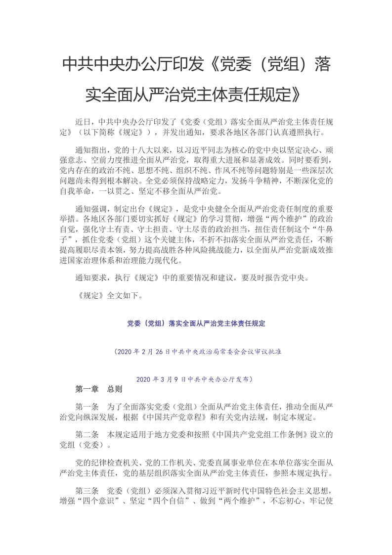 党委（党组）落实全面从严治党主体责任规定党课word演讲稿