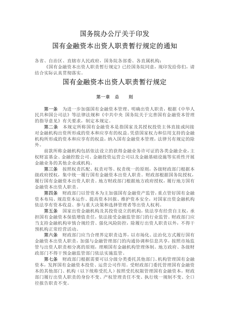 国有金融资本出资人职责党课word演讲稿